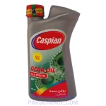 روغن دنده (واسکازین) EP GL4 کاسپین Caspian حجم 1 لیتر 85W90 6260137911578