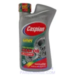 روغن دنده (واسکازین) GL4 کاسپین Caspian حجم 1 لیتر 75W90 6260137911431